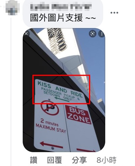 有網友支援國外車站的告示牌,的確寫著「Kiss and ride」。(翻攝路上觀察學院)