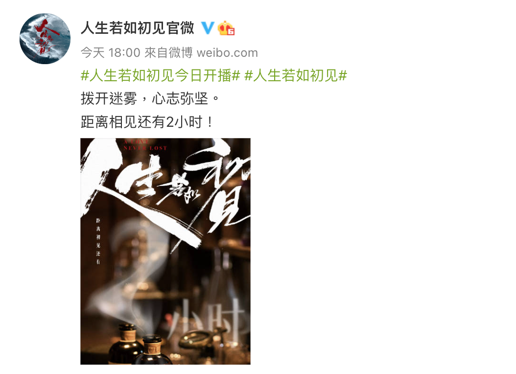 《人生若如初見》官方微博今不斷更新倒數開播文，目前仍停在這一則。（截圖自人生若如初見微博）