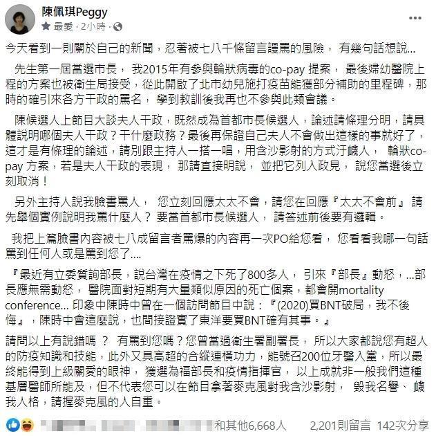 陳佩琪臉書相隔4個月後再度發文，怒轟陳時中含沙影射「毀我名譽、衊我人格。」（翻攝自陳佩琪臉書）
