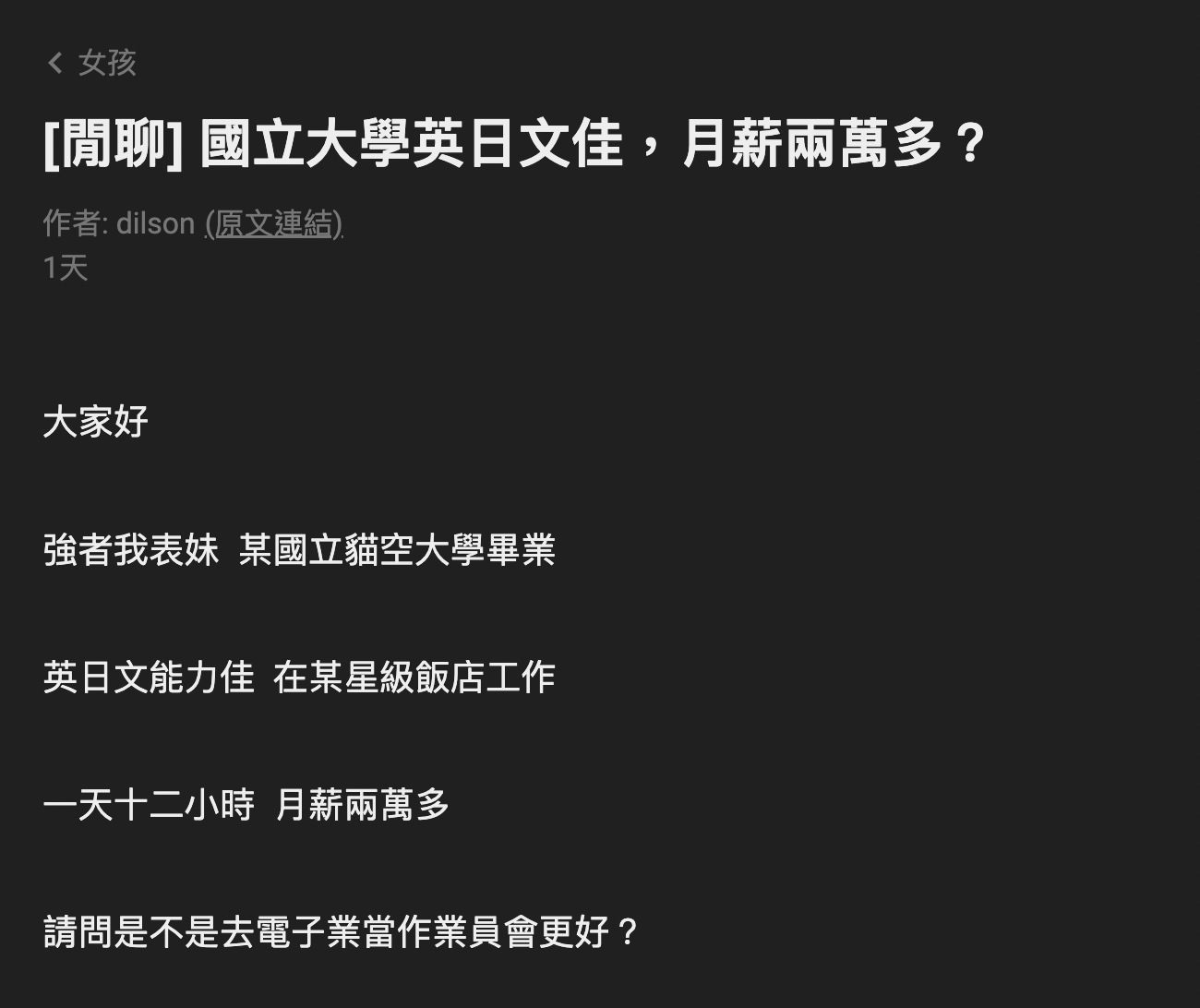 一名女網友發文表示,表妹畢業於政治大學,精通英、日語,但薪水卻不理想。(翻攝ptt)