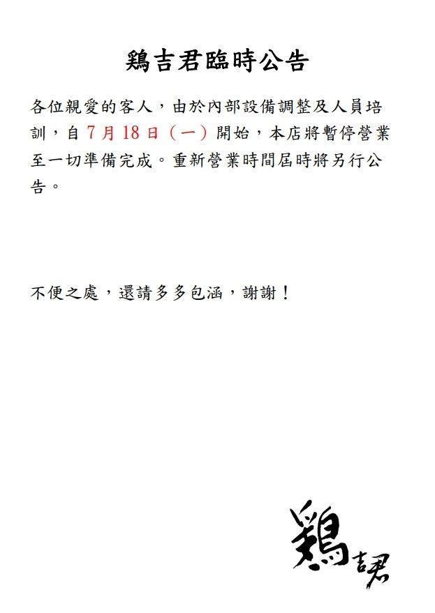 雞吉君表示因內部設備調整及人員訓練緣故，自18日起暫停營業至一切準備完成。（翻攝自「鶏吉君 とりよしくん らーめん雞白湯專門」臉書）