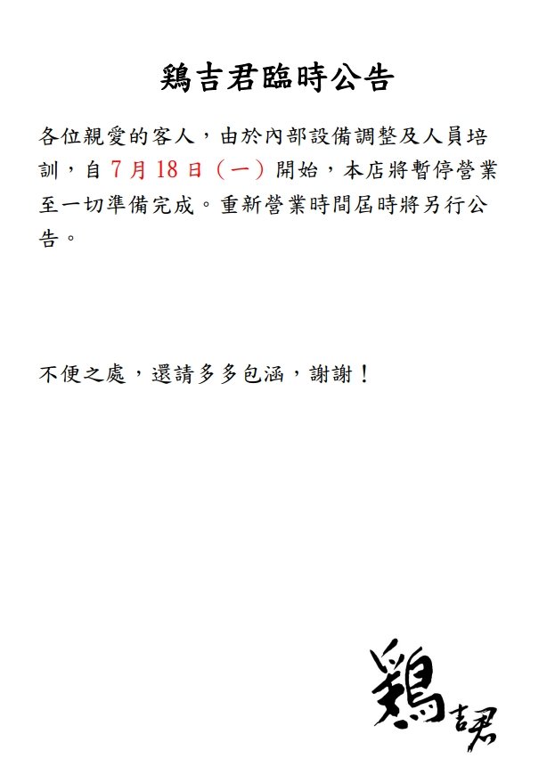 雞吉君表示因內部設備調整及人員訓練緣故，自18日起暫停營業至一切準備完成。（翻攝自「鶏吉君 とりよしくん らーめん雞白湯專門」臉書）