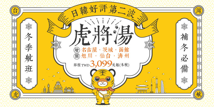 疫情擋不住民眾出國旅遊的渴望，台灣虎航看好下半年出境旅遊市場，7月20日上午10點開賣2022冬季班表七條日韓航線。（台灣虎航提供）