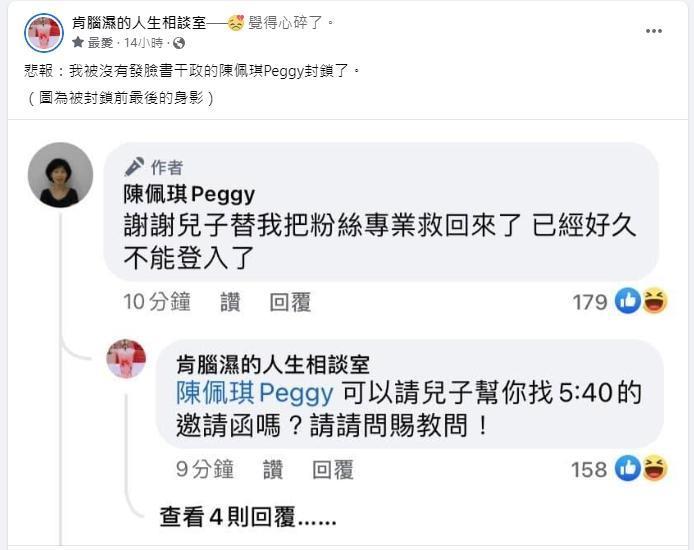 肯腦濕追問陳佩琪邀請函的事，卻遭到封鎖。（翻攝自肯腦濕的人生相談室臉書）
