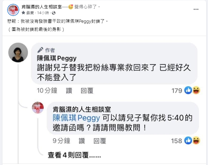 肯腦濕追問陳佩琪邀請函的事，卻遭到封鎖。（翻攝自肯腦濕的人生相談室臉書）