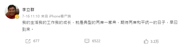 李立群在專訪公布後沒幾天就在微博上發文高喊「統一和平」。（翻攝自李立群微博）