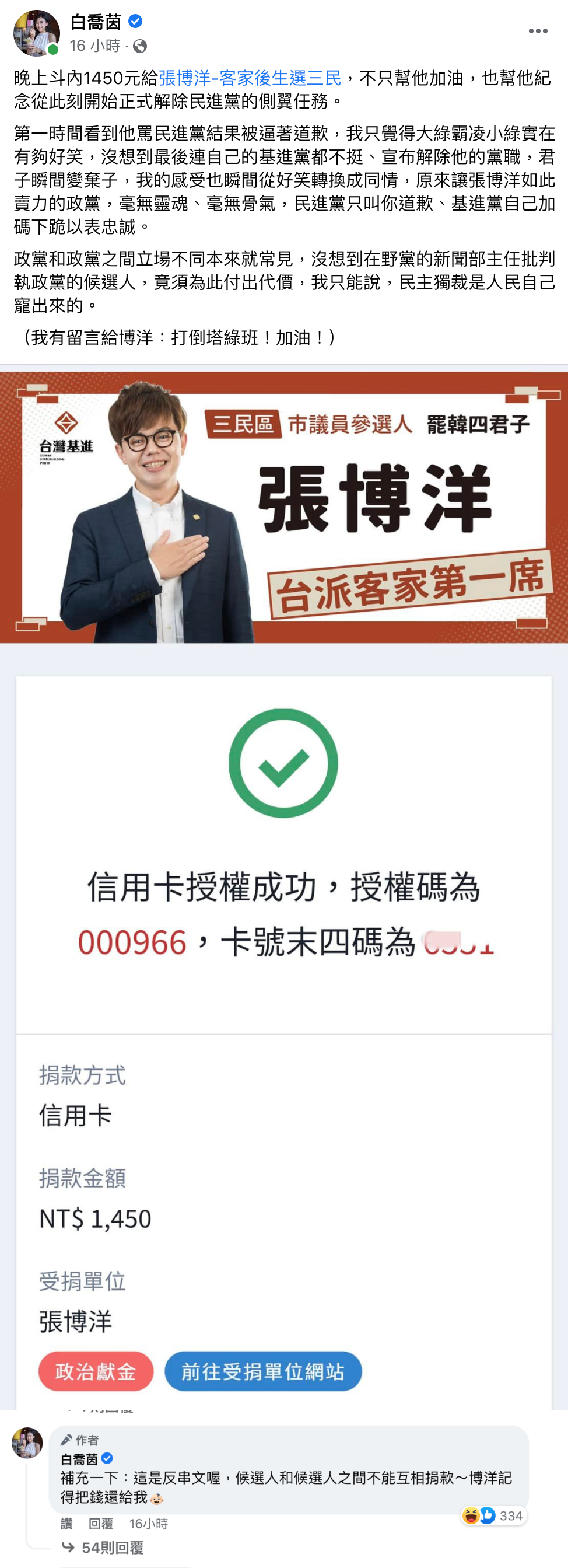 白喬茵被網友發現捐款觸法後,改口表示自己只是在反串。(翻攝自白喬茵臉書)
