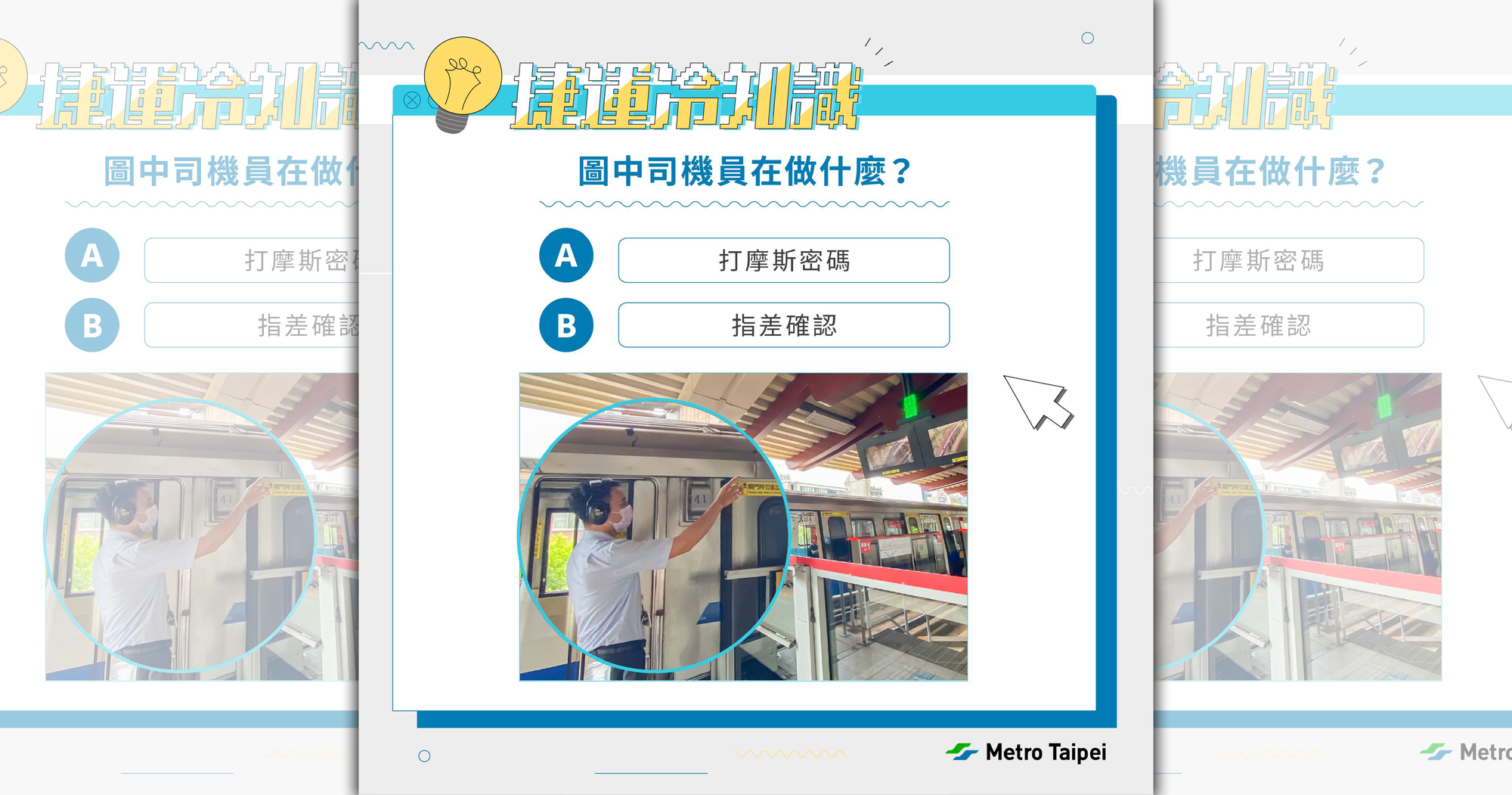 台北捷運解答司機員每次發車前必做的動作,是為了確保旅客安全。(翻攝自台北捷運 Metro Taipei臉書)