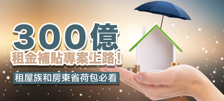 300億租金補貼專案上路！7/1-8/31線上申請中。