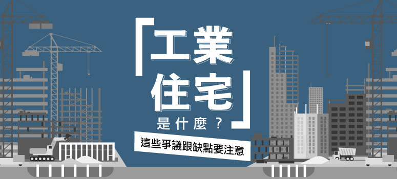 「工業住宅」是什麼？與「乙種工業用地住宅」又有甚麼不同？