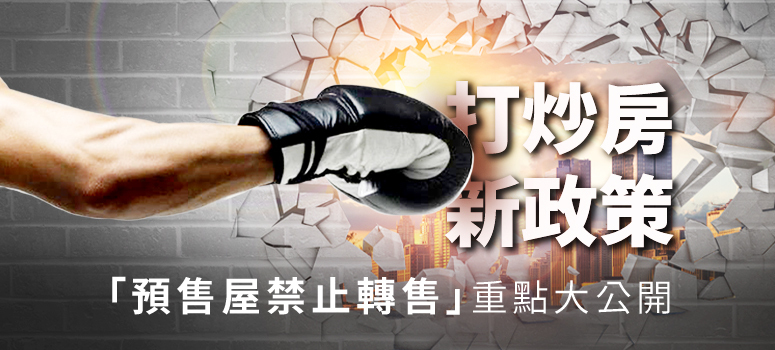 「預售屋禁止換約轉售」重點大公開，以及對未來房市影響如何。