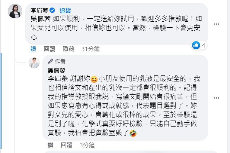 吳佩蓉稱讚李眉蓁對自己充滿自信，更表示期待她的研究成果，獲李眉蓁善意回覆。（翻攝吳佩蓉臉書）