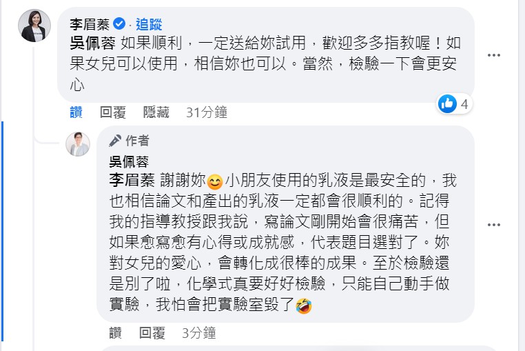 吳佩蓉稱讚李眉蓁對自己充滿自信,更表示期待她的研究成果,獲李眉蓁善意回覆。(翻攝吳佩蓉臉書)