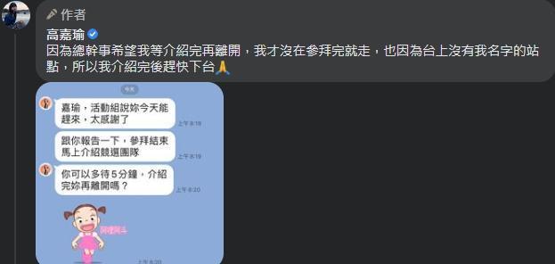 高嘉瑜出席陳時中競總活動快閃下台惹議，事後她貼出噢吳思瑤的對話截圖，澄清有先告知。（翻攝自高嘉瑜臉書）