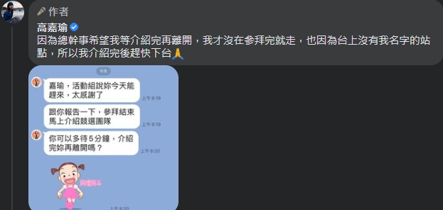 高嘉瑜出席陳時中競總活動快閃下台惹議，事後她貼出噢吳思瑤的對話截圖，澄清有先告知。（翻攝自高嘉瑜臉書）