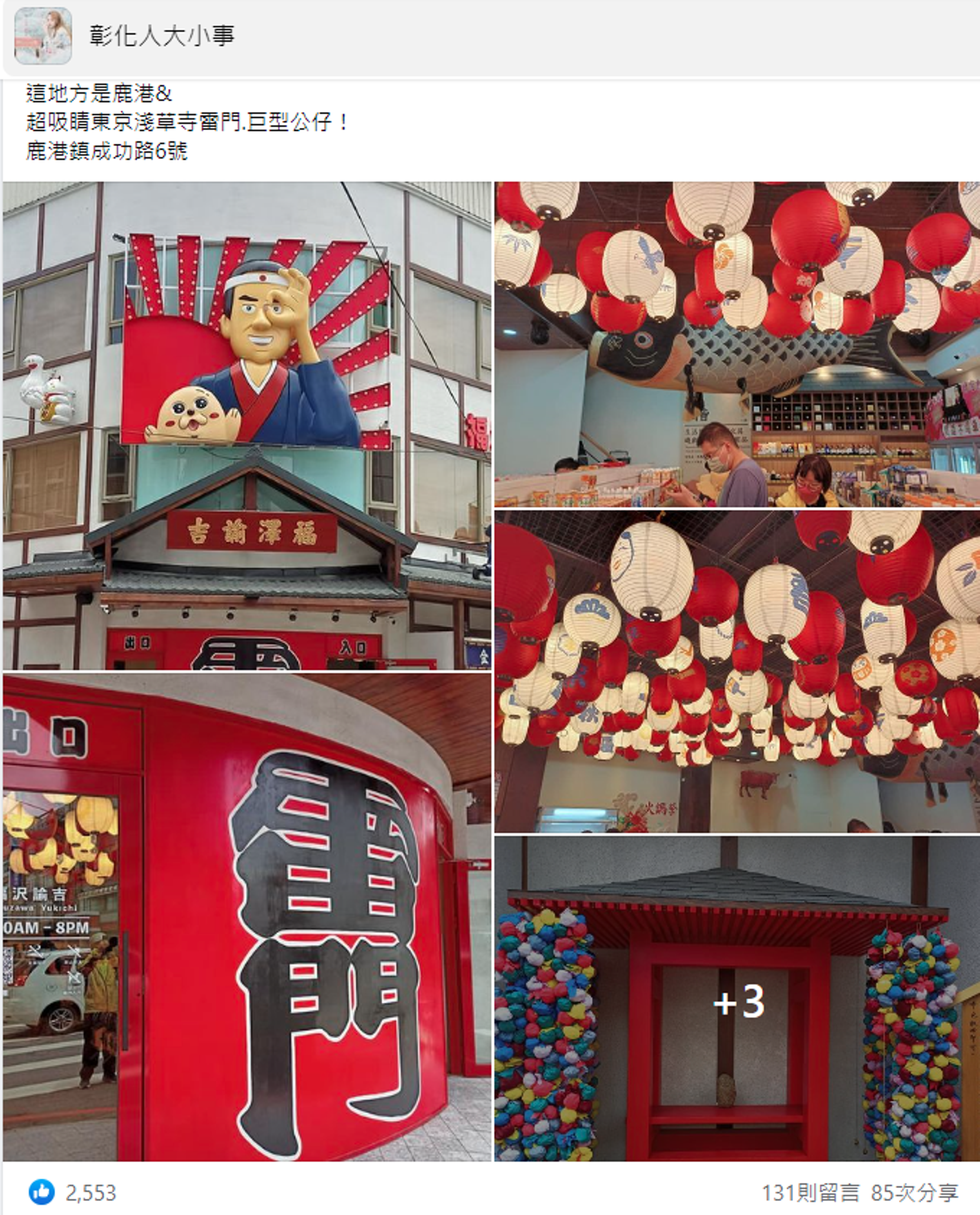 網友分享鹿港新地標，仿造東京淺草寺雷門超吸睛。（翻攝自彰化人大小事臉書）