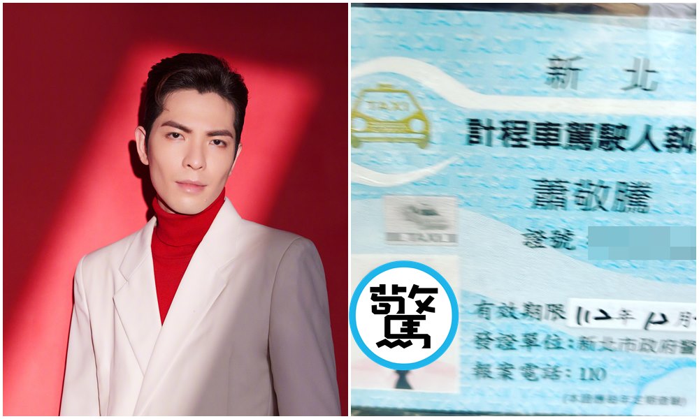 歌手蕭敬騰兼差當小黃司機？（翻攝蕭敬騰微博／陶晶瑩臉書）