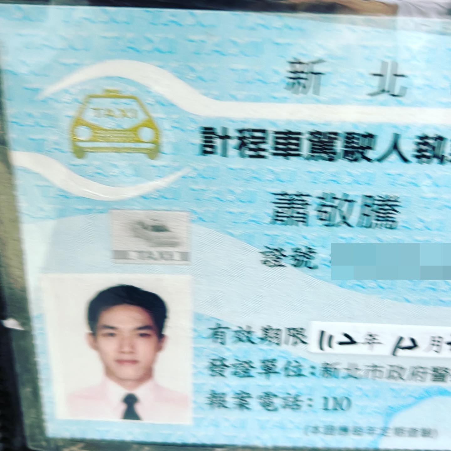 陶晶瑩貼出「蕭敬騰」的計程車駕駛人執照。(翻攝陶晶瑩臉書)