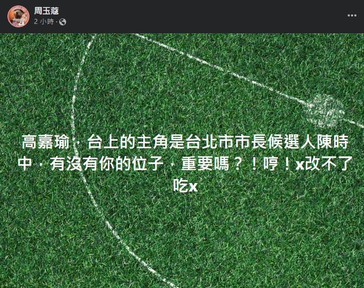 資深媒體人周玉蔻今在臉書上砲轟高嘉瑜「X改不了吃X」。（翻攝周玉蔻臉書）
