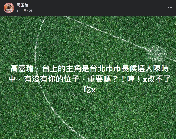 資深媒體人周玉蔻今在臉書上砲轟高嘉瑜「X改不了吃X」。(翻攝周玉蔻臉書)