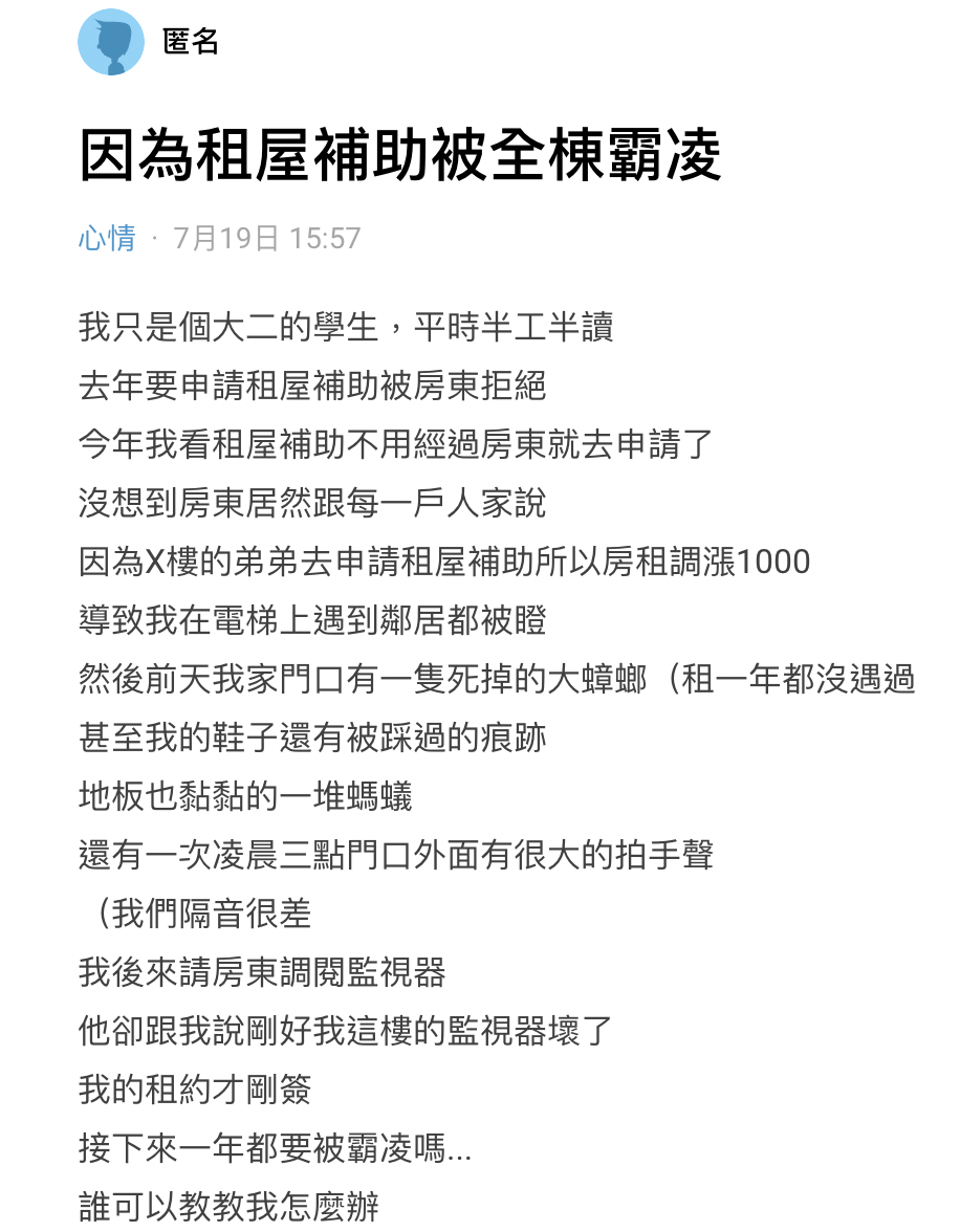 一名男大生因為申請了租屋補助,讓他慘遭其他住戶霸凌。(翻攝Dcard)