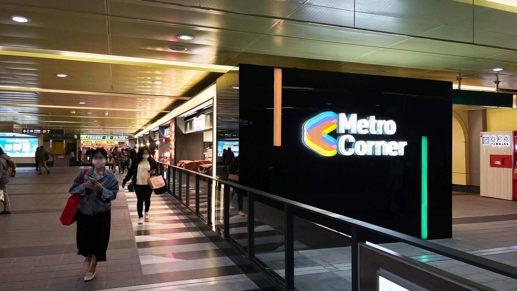 「南京復興站」的Metro Corner一年可為北捷增加1,500萬收入，相較於調漲電價後年增3億元支出，根本是杯水車薪。（北捷提供）