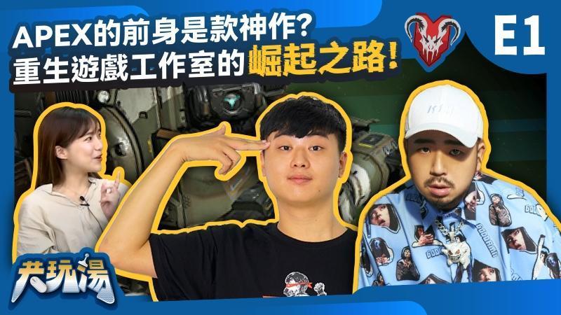 跨ACG電玩節目《共玩湯》第四季將於YouTube頻道「現在不要NOW」、Twitch頻道「TGSlive」雙平台直播。（tgslive提供）