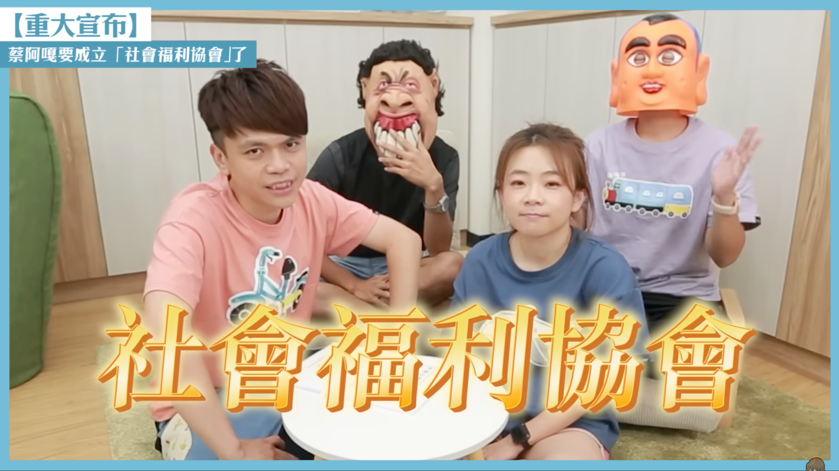 百萬YouTuber蔡阿嘎昨日正式宣布，將成立「社會福利協會」。（翻攝自蔡阿嘎YouTube）