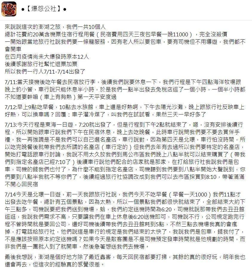 網友抱怨旅遊經驗相當不開心，引起許多網友迴響。（翻攝 爆怨公社）