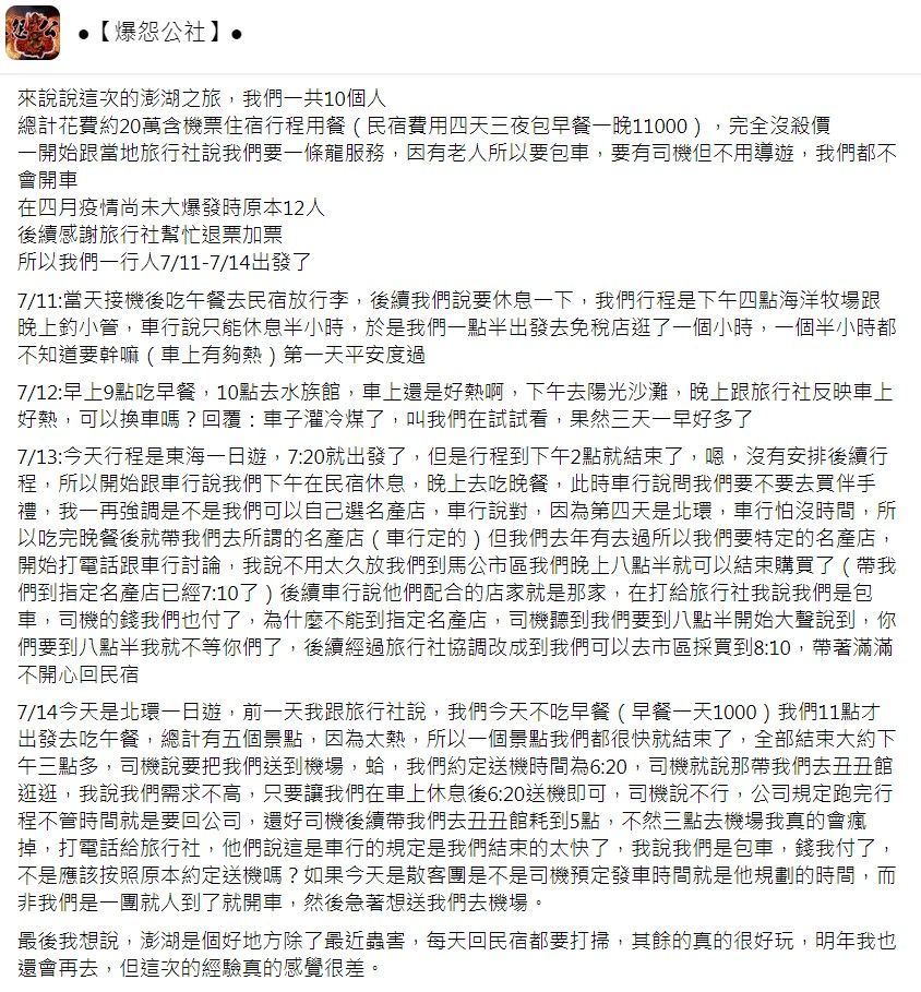 網友抱怨旅遊經驗相當不開心，引起許多網友迴響。（翻攝 爆怨公社）