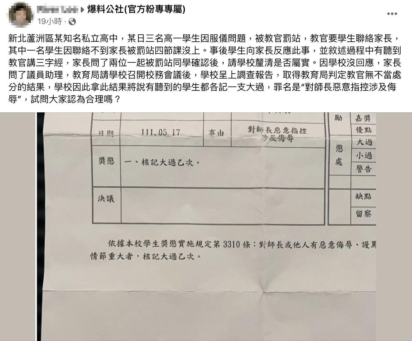 學生家長不滿意小孩遭到校方記大過。(翻攝爆料公社臉書)
