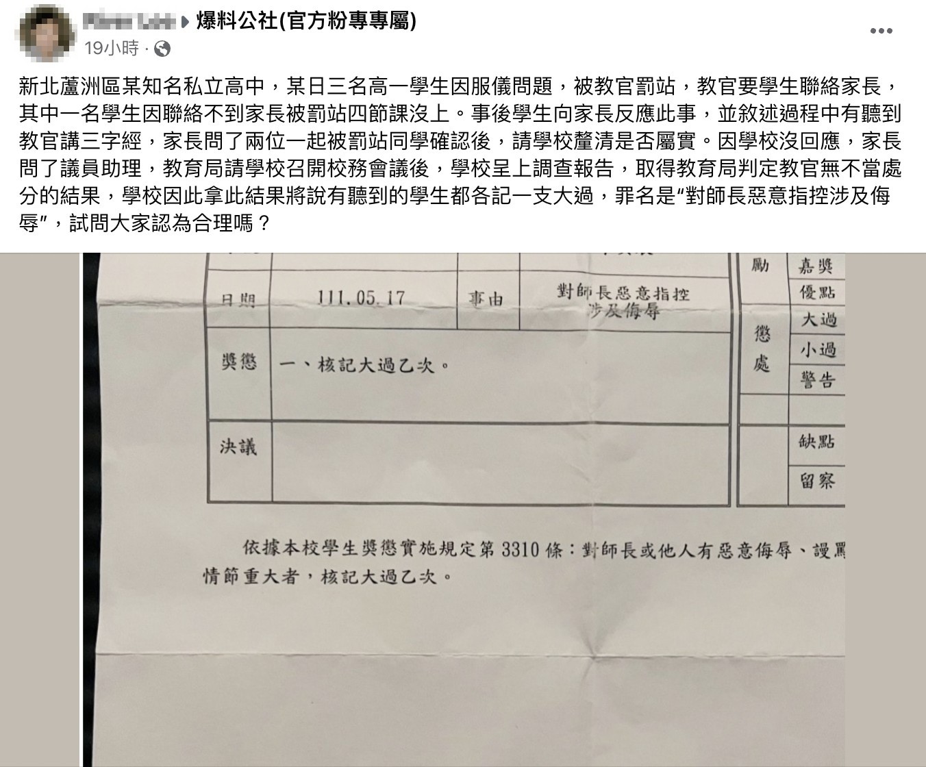 學生家長不滿意小孩遭到校方記大過。(翻攝爆料公社臉書)