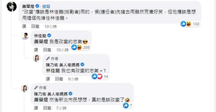 林佳龍說自己是「改變的志氣」。（翻攝自陳乃瑜臉書）