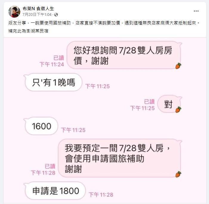 傳出有民宿業者一聽要用國旅補助，馬上調高價格。（翻攝自布萊N 食宿人生臉書）