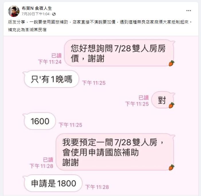傳出有民宿業者一聽要用國旅補助，馬上調高價格。（翻攝自布萊N 食宿人生臉書）