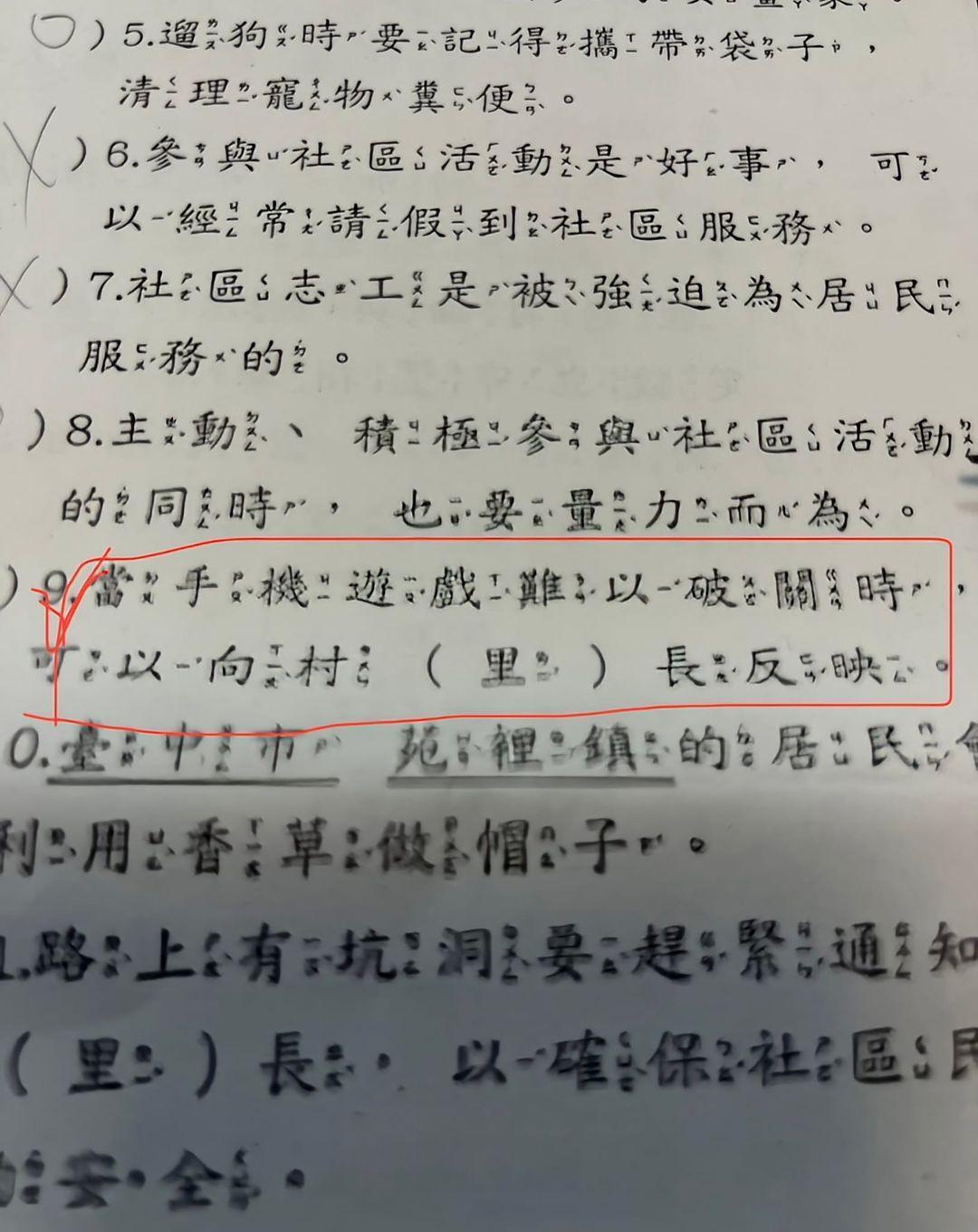 某國小試卷是非題提問：「當手機遊戲難以破關時，可以向村（里）長反映。」（翻攝自許智雄臉書）