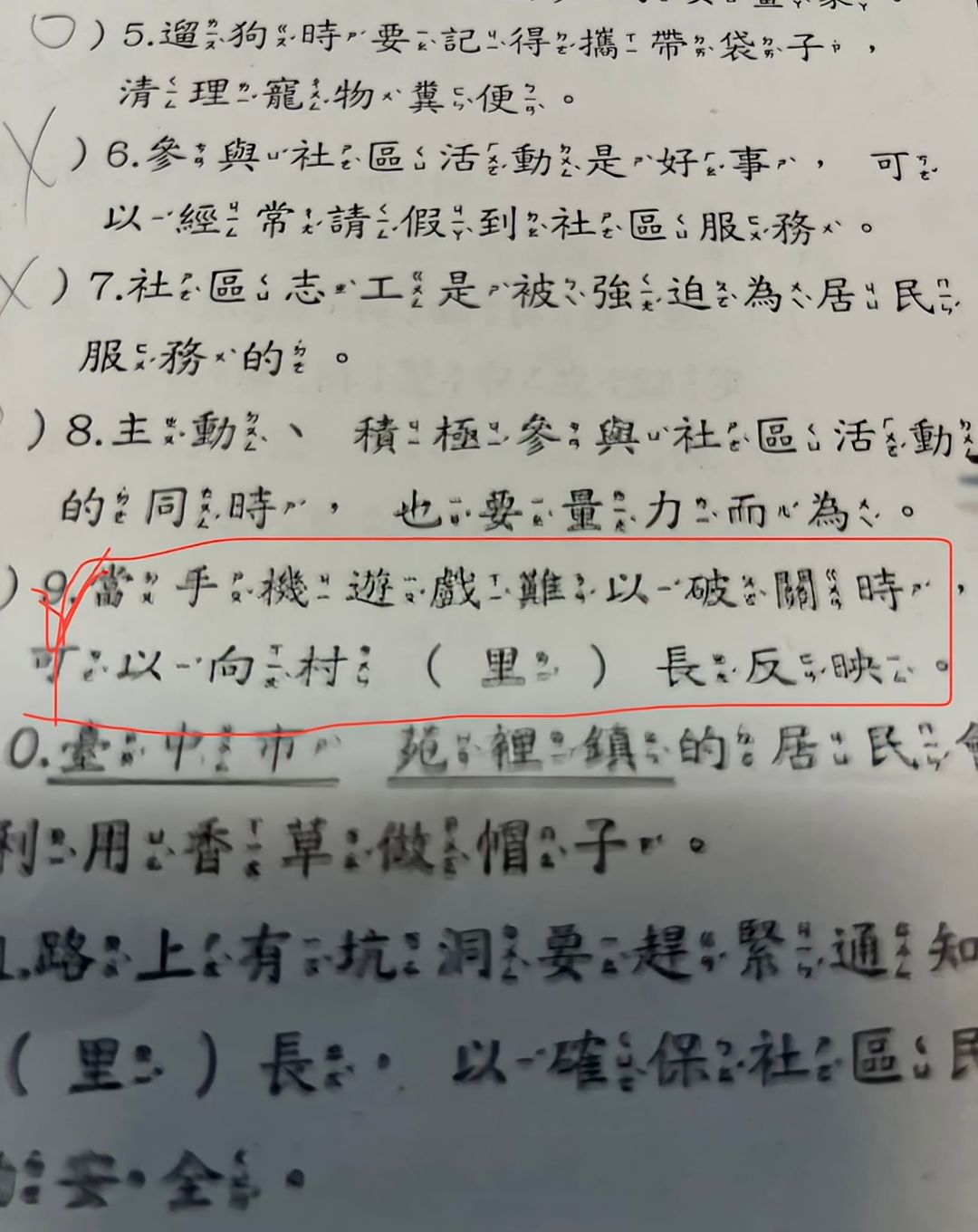 某國小試卷是非題提問：「當手機遊戲難以破關時，可以向村（里）長反映。」（翻攝自許智雄臉書）