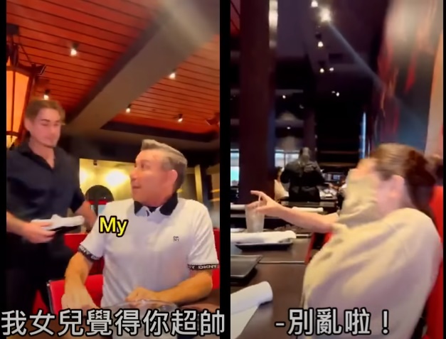 美國一名父親直接幫女兒搭訕餐廳服務生。（翻攝YouTube B.C.&Lowy頻道）