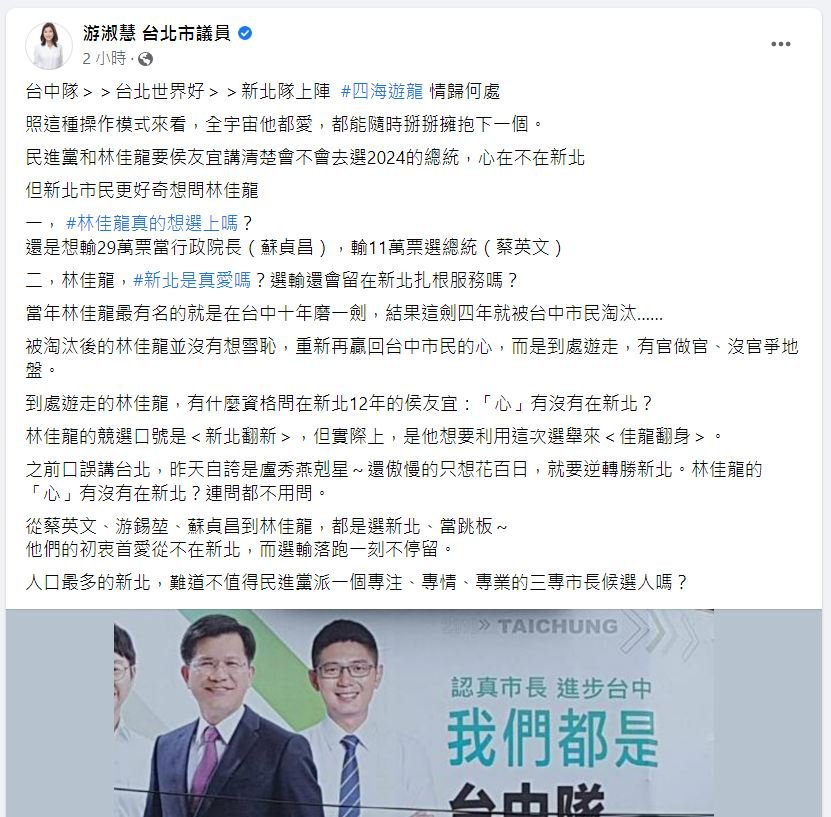 游淑慧在臉書批評林佳龍非真心參選新北市長。(翻攝游淑慧臉書)