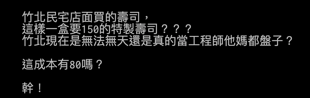 網友憤怒地在ptt發文抱怨壽司，引起熱議。（翻攝ptt）