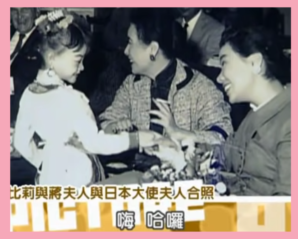 小時候的比莉表演後(左)與蔣夫人(中)、日本大使夫人(右)合照。(翻攝自康熙經典臉書)