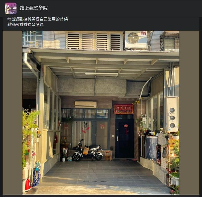 一名網友分享自己看到某戶人家,竟把冷氣裝在室外。(翻攝自路上觀察學院臉書)