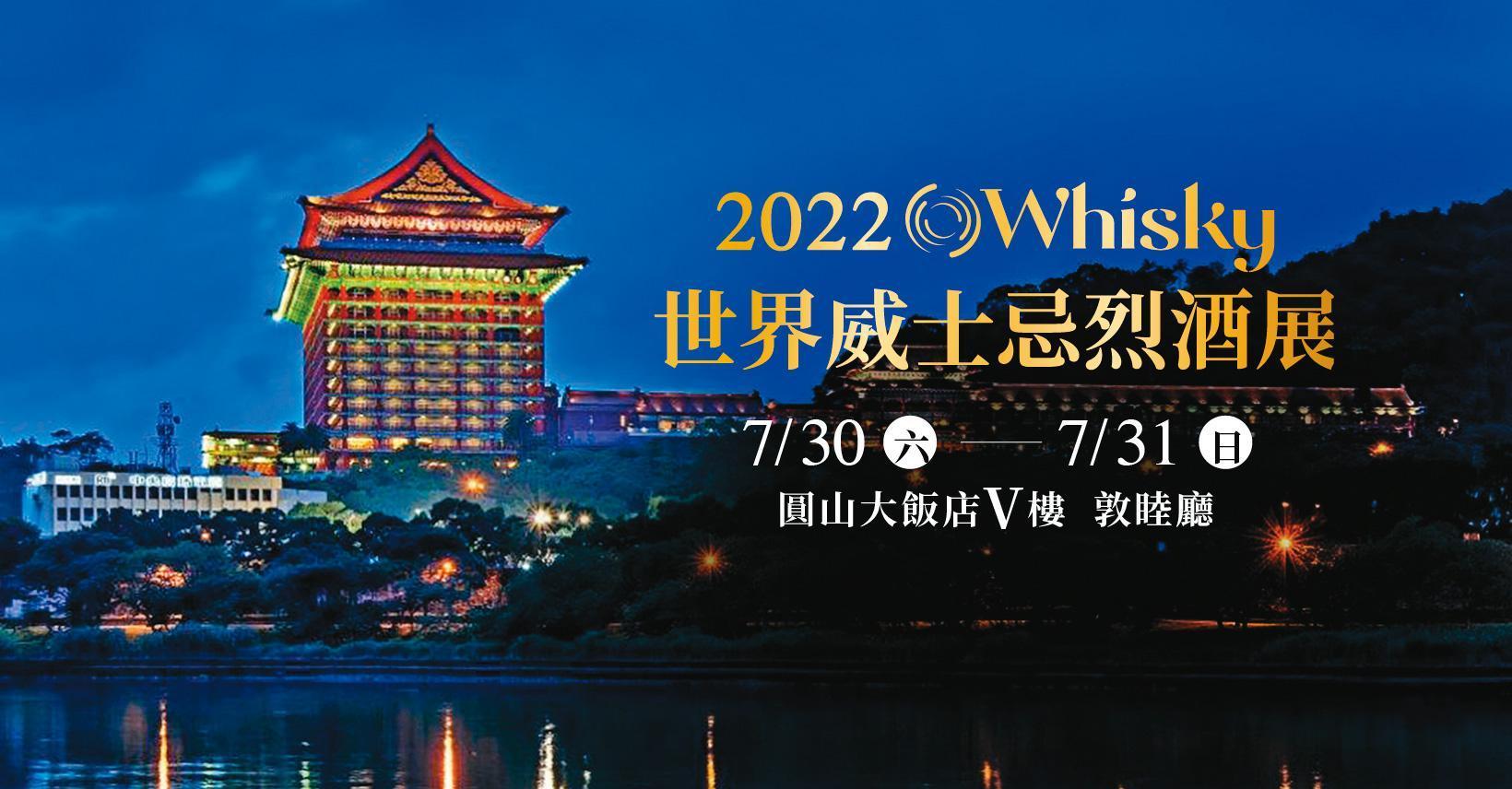 第二屆O Whisky世界威士忌烈酒展,將在7月30日至31日於圓山大+飯店敦睦廳舉行,威友們蠢蠢欲動。