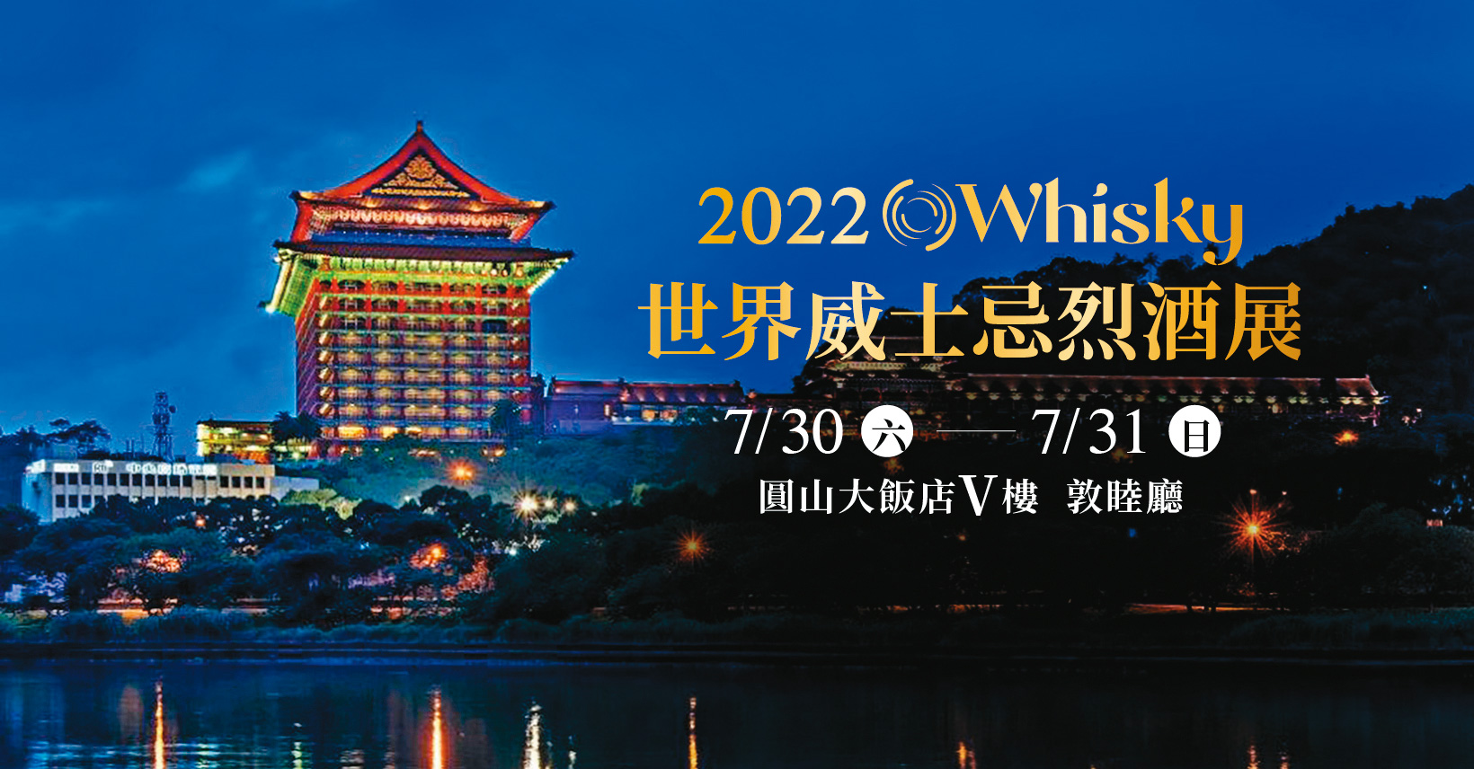 第二屆O Whisky世界威士忌烈酒展，將在7月30日至31日於圓山大+飯店敦睦廳舉行，威友們蠢蠢欲動。