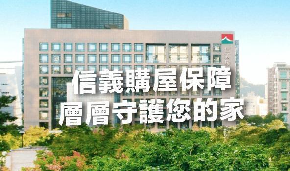 信義房屋推出購屋4大保障、2項安心服務，為消費者建構起購屋安全防護網。（信義房屋提供）