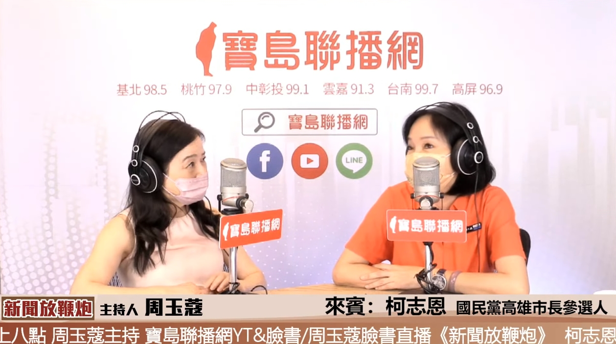 柯志恩（右）今上周玉蔻廣播節目接受專訪。（翻攝自 寶島聯播網YouTube）