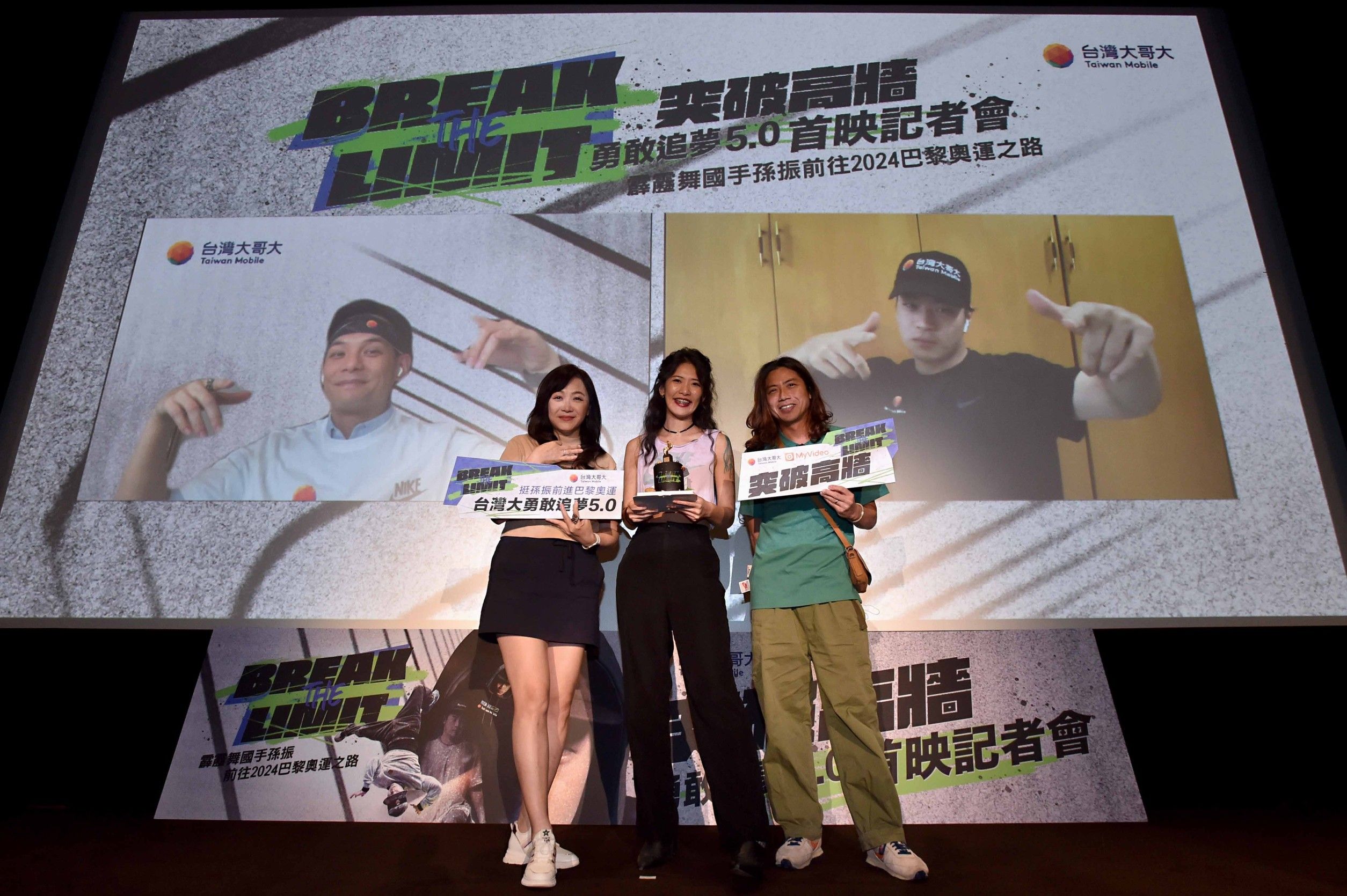 勇敢追夢5.0最新成果、全台首支霹靂舞國首紀錄片《Break the Limit 突破高牆》今日熱血首映。 (左：台灣大基金會董事暨執行長劉麗惠、中：李祈悅導演、右：夢想導師盧建彰；螢幕畫面-左：台灣大哥大總經理林之晨、右：霹靂舞選手孫振) (圖片/台灣大哥大提供)