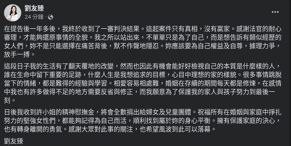 劉友臻醫師在臉書發表對許藍方不倫案的聲明，更強調會將她的賠償捐給弱勢 。（翻攝劉友臻臉書）