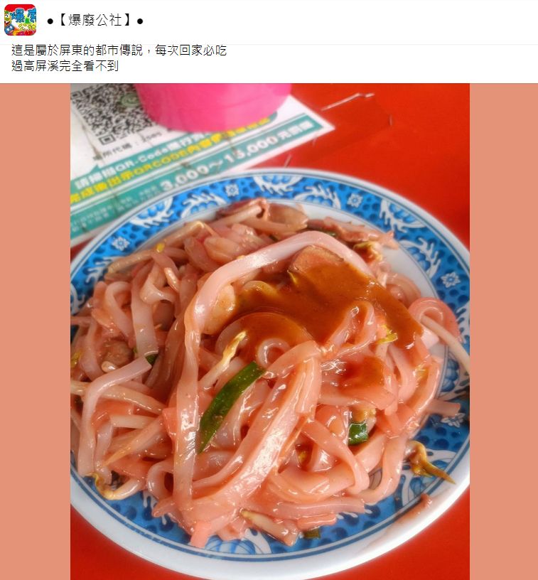 一名網友在「爆廢公社」上貼出一盤潮州炒粄條的照片，稱每次回家必吃。（翻攝爆廢公社）
