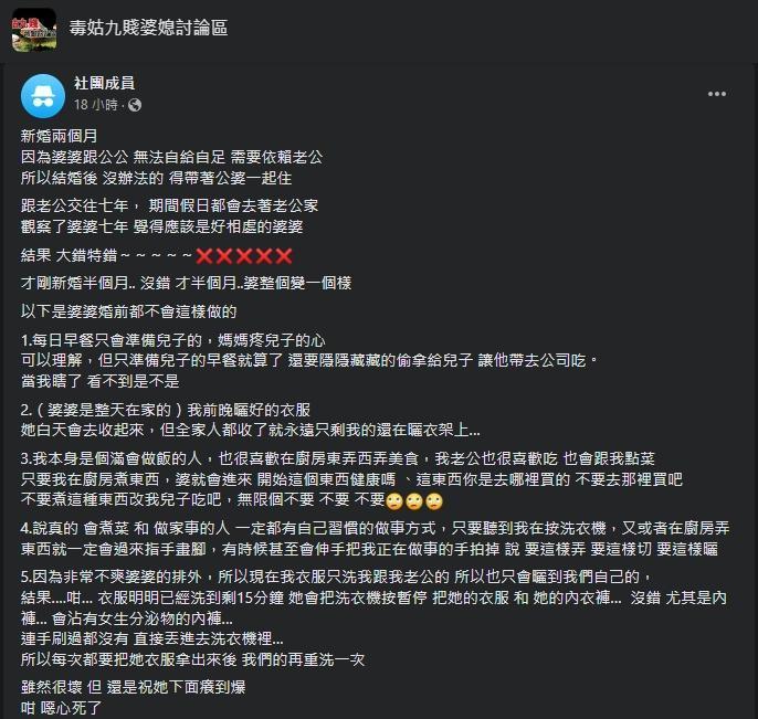 一名新婚不久的人妻抱怨婆婆變了人。（翻攝自毒姑九賤婆媳討論區臉書）